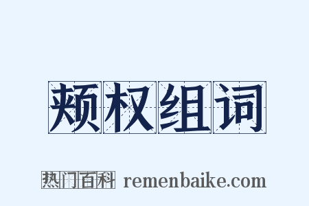 颊权组词是什么意思的图片